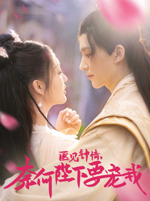 医见钟情，奈何陛下偏要宠我（80集）热门了短剧