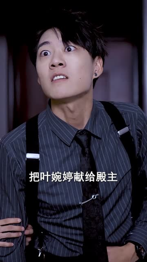 傲世（92集）好看短剧抢先看