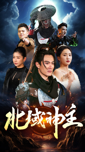 北域神主（100集）百亿短剧抢先看