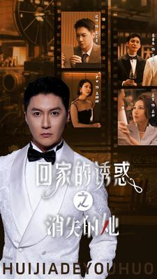 回家的诱惑之消失的她（74集）短剧追到爽