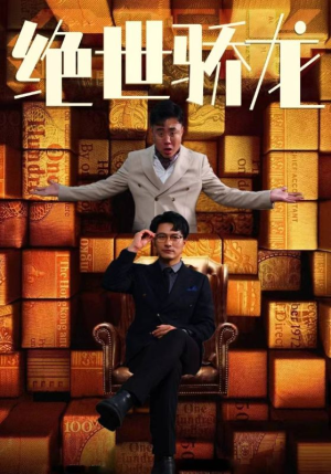 绝世骄龙（101集）古装短剧热播