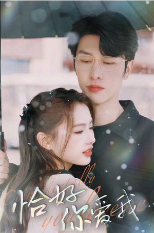 恰好你爱我（87集）在线播放