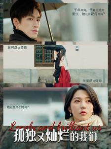 孤独又灿烂的我们（77集）短剧追到爽