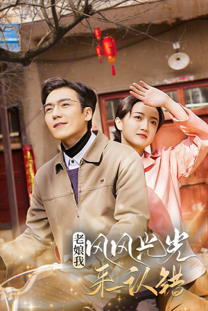 老娘我风风光光来认错(79集) 老娘我风风光光来认错(79集)免费短剧合集