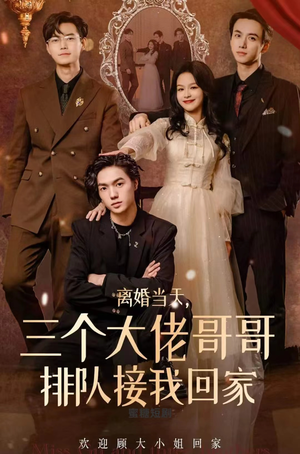 离婚当天，三个大佬哥哥排队接我回家（100集）热门短剧推荐