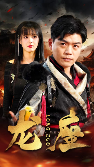 龙座(82集) 龙座(82集)爆款短剧一起追