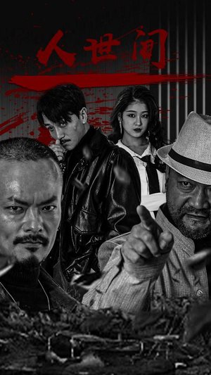 人世间（82集）无需会员免费看