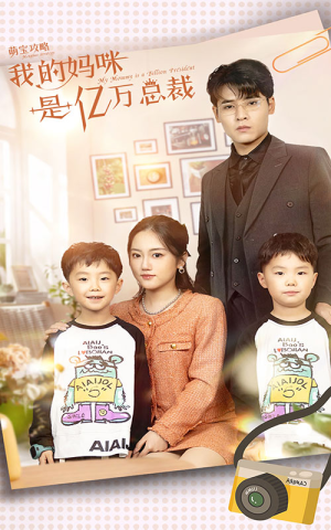 萌宝攻略：我的妈咪是亿万总裁（80集）短剧热播推荐