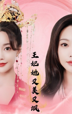 王妃她又美又飒（103集）热门短剧免费看