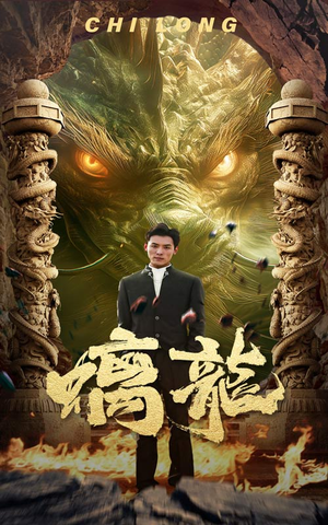 螭龙（99集）全集免费观看