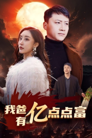 我爸有亿点点富（80集）推荐热门短剧