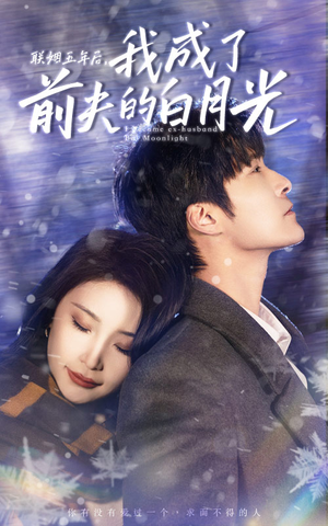 联姻五年后，我成了前夫的白月光（92集）短剧太精彩了
