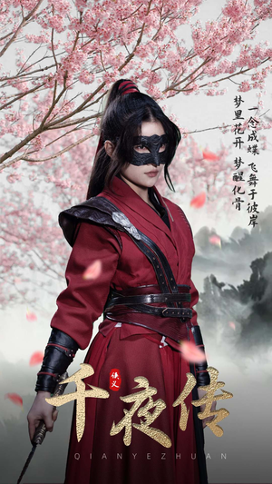 千夜传（65集）精彩连连免费看