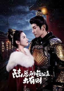 陆总的长公主太有财（80集）更新时间一览表