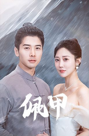 佩甲（93集）短剧前十排行榜