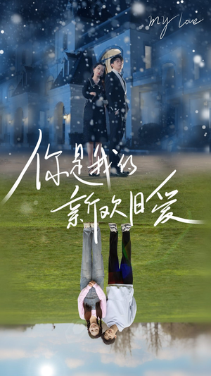 你是我的新欢旧爱（72集）追短剧关注我