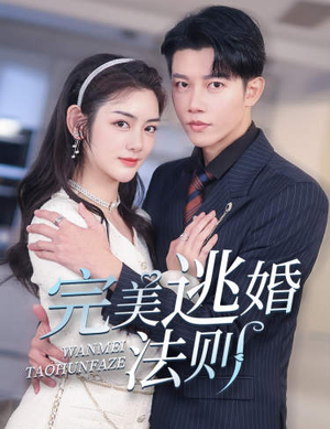 完美逃婚法则（77集）第一集