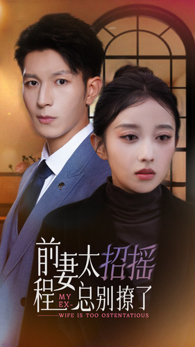 前妻太招摇，程总别撩了（86集）超好看的短剧