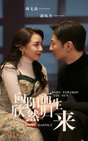 向阳而生 欣然归来（73集）口碑爆棚免费看