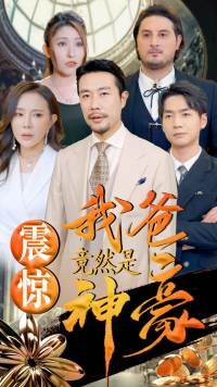 震惊我爸竟然是神豪(80集) 震惊我爸竟然是神豪(80集)零花钱看整部剧