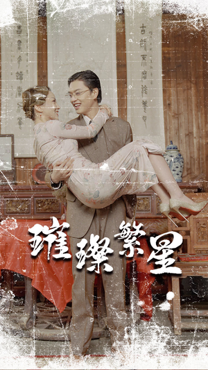 璀璨繁星&风华绝代（80集）超好看的短剧