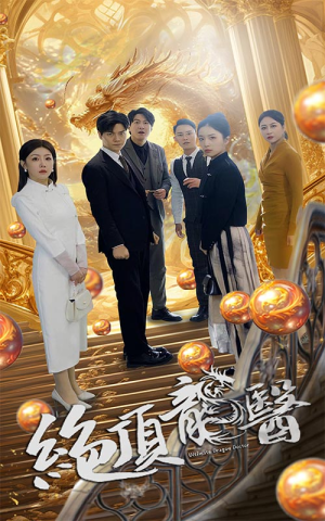 绝顶龙医（100集）在线观看全集