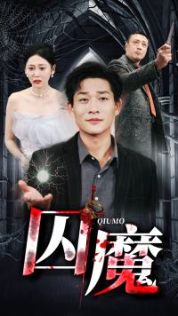 囚龙升天&囚魔（80集）全集免费观看