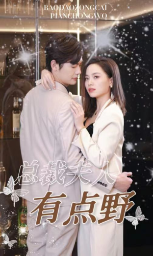 总裁夫人有点野（50集）免费短剧资源