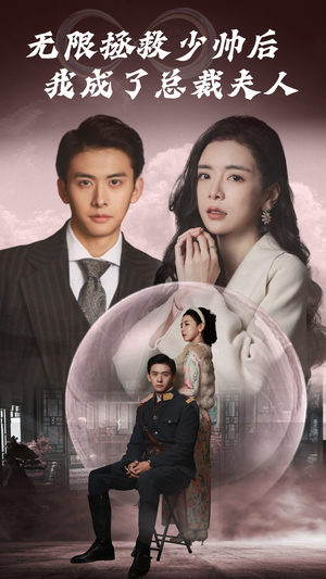 无限拯救少帅后我成了总裁夫人（80集）最火短剧热播