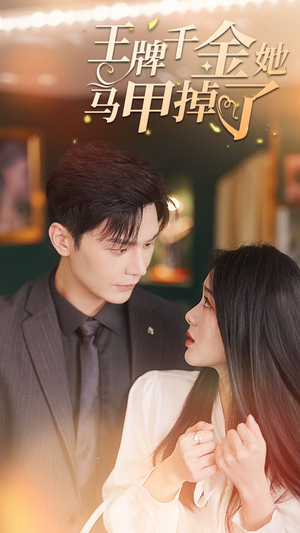 王牌千金她马甲掉了（80集）免费观看