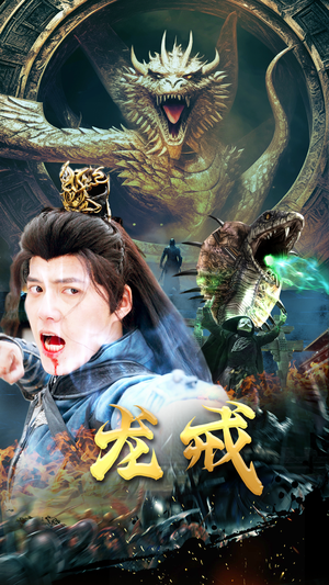 龙戒（80集）爆款短剧抢先看