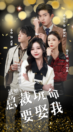 试婚后,总裁玩命要娶我(79集) 试婚后,总裁玩命要娶我(79集)推荐你们也去看