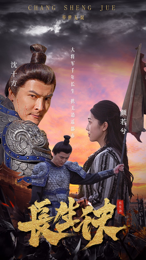 长生诀（80集）番茄短剧看全集