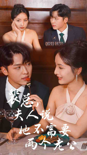 裴总，夫人说她不需要两个老公（109集）短剧精彩推荐