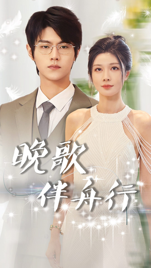 晚歌伴舟行（85集）让你一口气看完