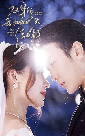 双穿后，我跟死对头结婚了（86集）大结局