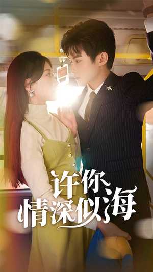 许你情深似海（90集）热门短剧又来了
