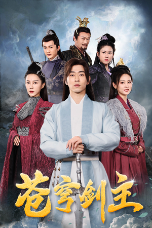 苍穹剑主（96集）精彩短剧合集