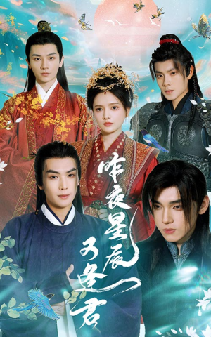 昨夜星辰又逢君（94集）免费看全网短剧