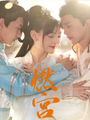 燃宫（101集）爆款短剧一起追