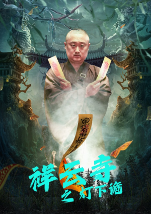 祥云寺之灯下诡（83集）短剧视频分享