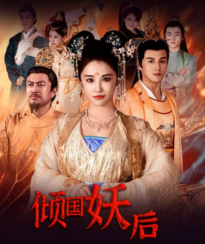 倾国妖后不好惹（89集）热门短剧分享