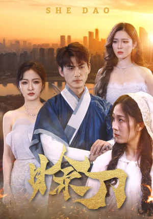 赊刀（99集）看精彩短剧