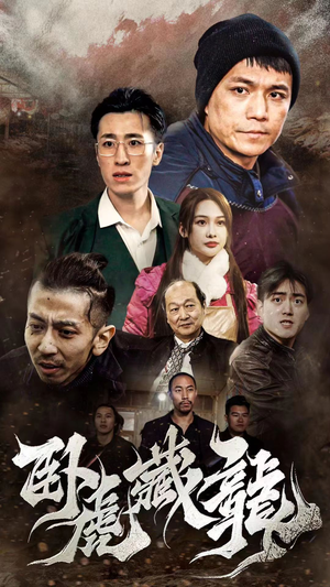 卧虎藏龙（92集）最新短剧抢先看