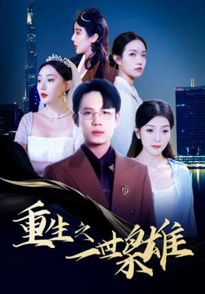 重生之一世枭雄（100集）剧情简介