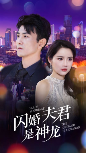 闪婚夫君是神龙（85集）短剧在线观看