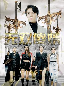 无双傻婿（78集）精彩短剧上线