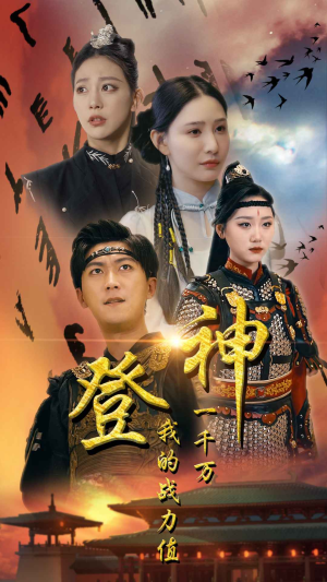 登神我的战力值一千万（71集）这短剧太好看了