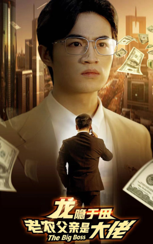 龙隐于田：老农父亲是大佬（79集）最新上映的短剧