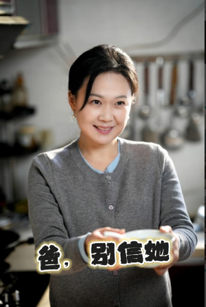 爸别信她（32集）解说文案